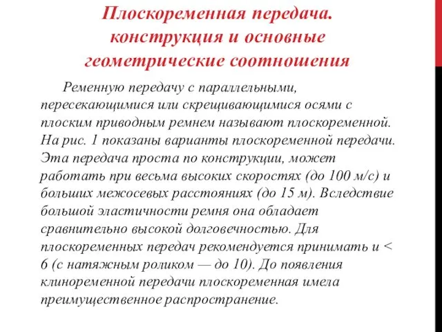 Плоскоременная передача. конструкция и основные геометрические соотношения Ременную передачу с