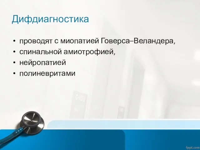 Дифдиагностика проводят с миопатией Говерса–Веландера, спинальной амиотрофией, нейропатией полиневритами