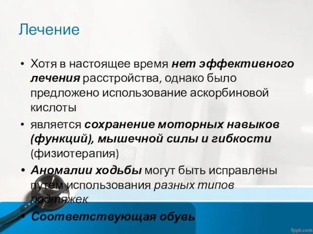 Лечение Хотя в настоящее время нет эффективного лечения расстройства, однако