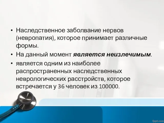 Наследственное заболвание нервов (невропатия), которое принимает различные формы. На данный