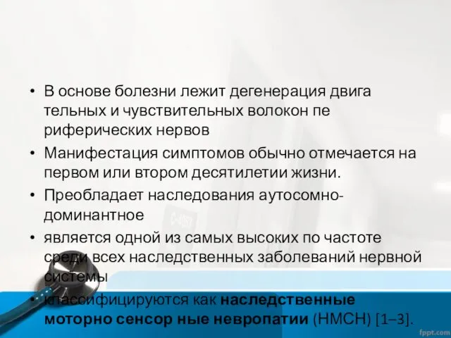 В основе болезни лежит дегенерация двига тельных и чувствительных волокон