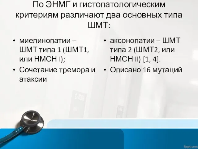 По ЭНМГ и гистопатологическим критериям различают два основных типа ШМТ: