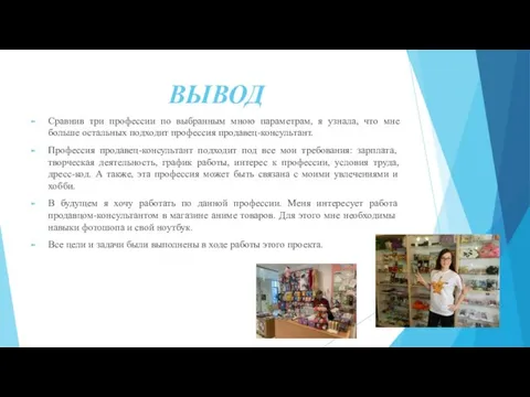 ВЫВОД Сравнив три профессии по выбранным мною параметрам, я узнала, что мне больше