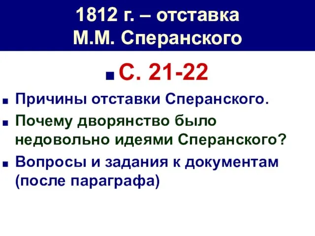 1812 г. – отставка М.М. Сперанского С. 21-22 Причины отставки Сперанского. Почему дворянство