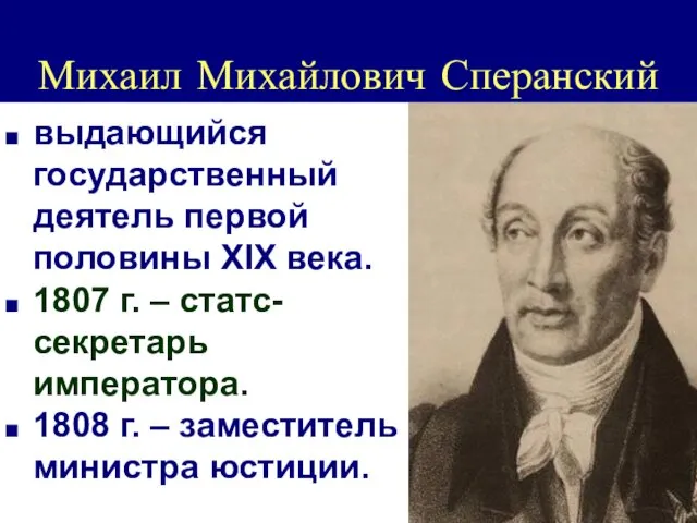 Михаил Михайлович Сперанский выдающийся государственный деятель первой половины XIX века. 1807 г. –