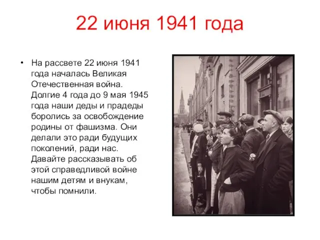 22 июня 1941 года На рассвете 22 июня 1941 года началась Великая Отечественная