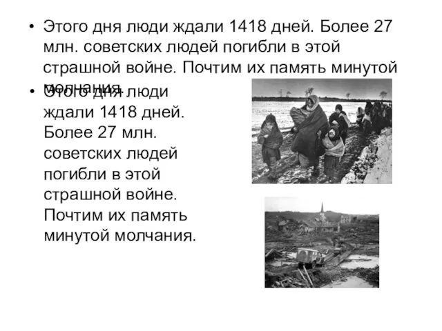 Этого дня люди ждали 1418 дней. Более 27 млн. советских людей погибли в