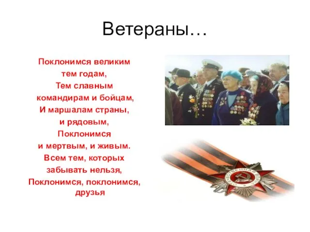 Ветераны… Поклонимся великим тем годам, Тем славным командирам и бойцам,