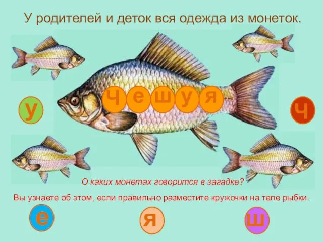 Ч е у ш я У родителей и деток вся