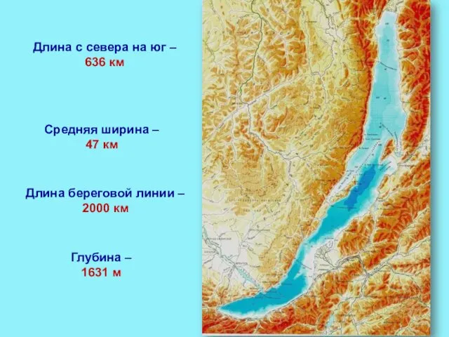 Длина с севера на юг – 636 км Глубина –