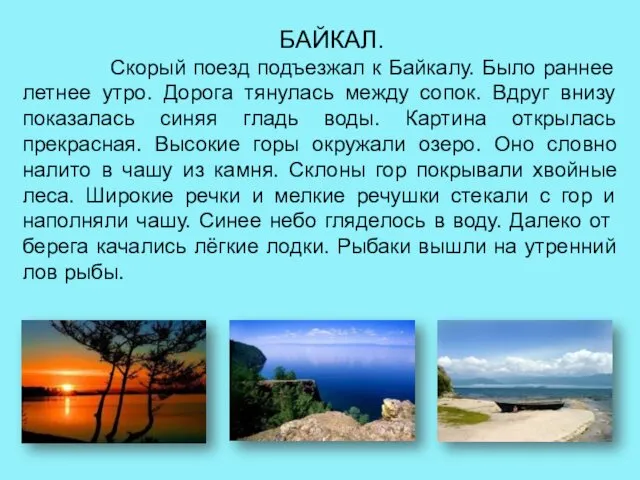 БАЙКАЛ. Скорый поезд подъезжал к Байкалу. Было раннее летнее утро.