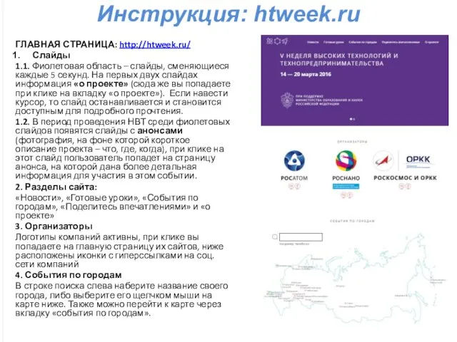 Инструкция: htweek.ru ГЛАВНАЯ СТРАНИЦА: http://htweek.ru/ Слайды 1.1. Фиолетовая область –