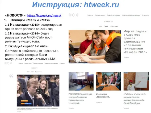 Инструкция: htweek.ru «НОВОСТИ»: http://htweek.ru/news/ Вкладки «2016» и «2015» 1.1 На