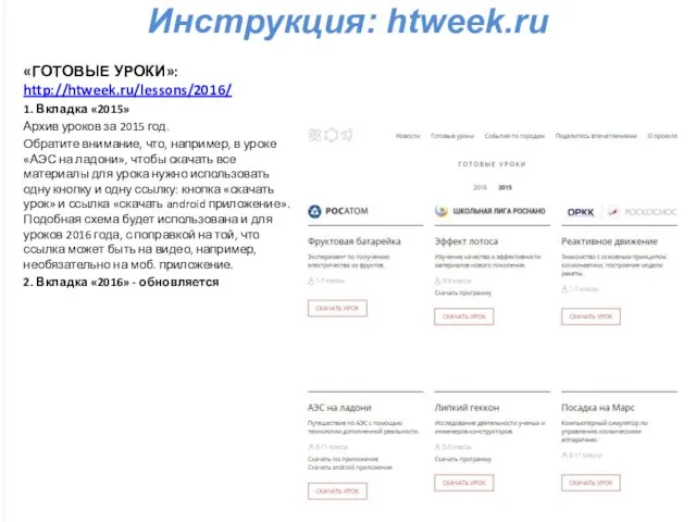 Инструкция: htweek.ru «ГОТОВЫЕ УРОКИ»: http://htweek.ru/lessons/2016/ 1. Вкладка «2015» Архив уроков