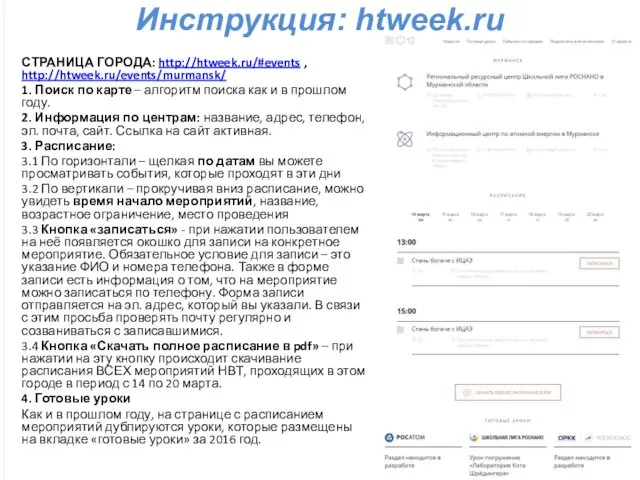 Инструкция: htweek.ru СТРАНИЦА ГОРОДА: http://htweek.ru/#events , http://htweek.ru/events/murmansk/ 1. Поиск по