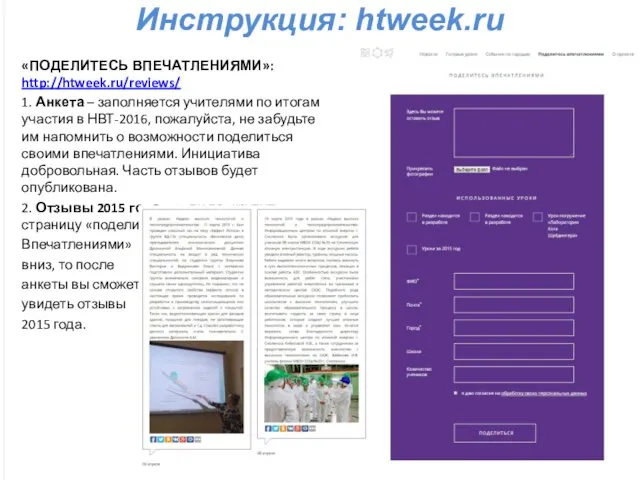 Инструкция: htweek.ru «ПОДЕЛИТЕСЬ ВПЕЧАТЛЕНИЯМИ»: http://htweek.ru/reviews/ 1. Анкета – заполняется учителями