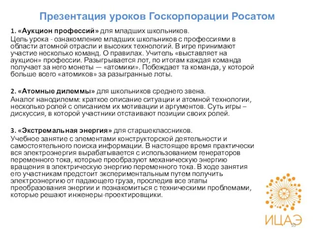 Презентация уроков Госкорпорации Росатом 1. «Аукцион профессий» для младших школьников.