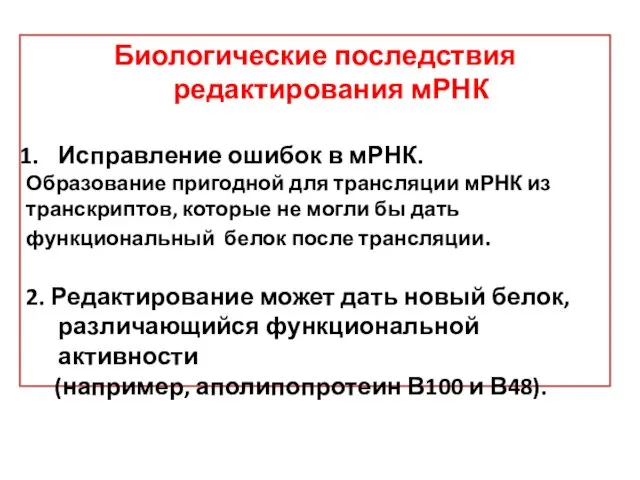 Биологические последствия редактирования мРНК Исправление ошибок в мРНК. Образование пригодной