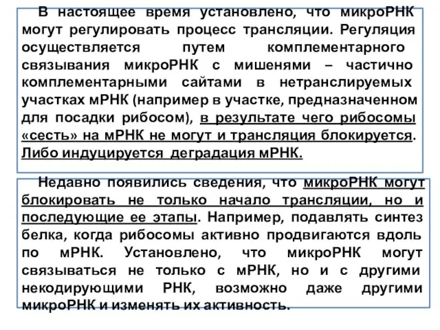 В настоящее время установлено, что микроРНК могут регулировать процесс трансляции.