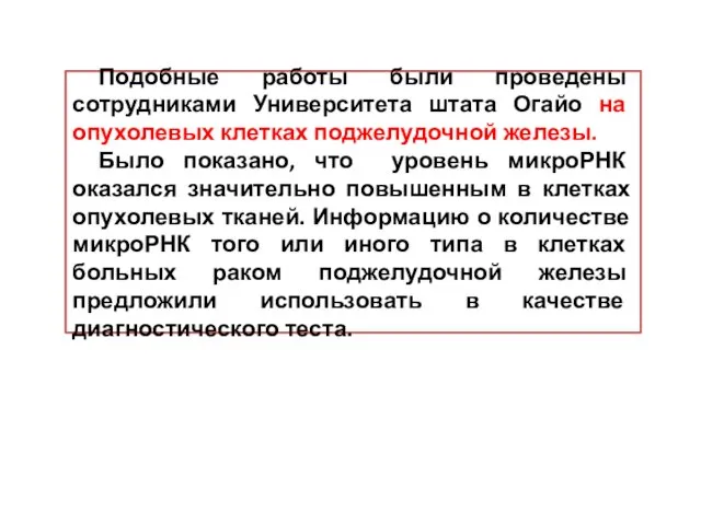 Подобные работы были проведены сотрудниками Университета штата Огайо на опухолевых