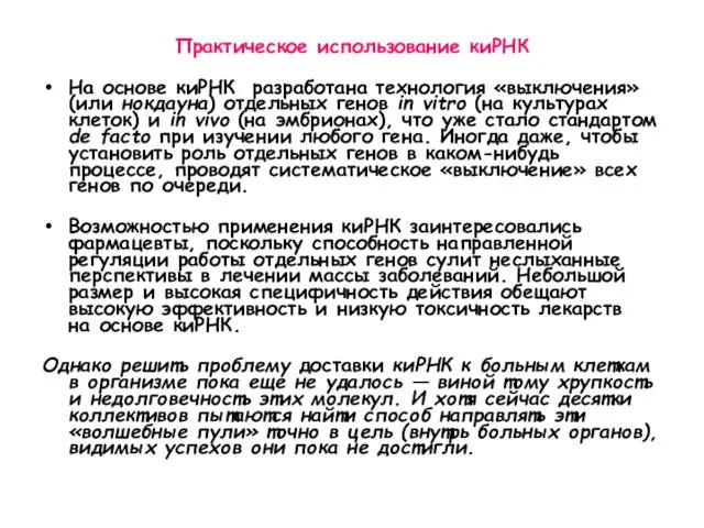 Практическое использование киРНК На основе киРНК разработана технология «выключения» (или