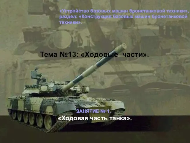 «Устройство базовых машин бронетанковой техники», раздел: «Конструкция базовых машин бронетанковой