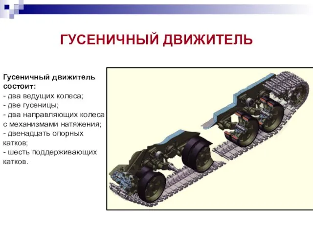 ГУСЕНИЧНЫЙ ДВИЖИТЕЛЬ Гусеничный движитель состоит: - два ведущих колеса; -