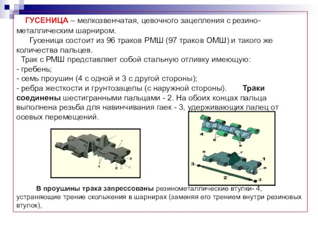 ГУСЕНИЦА – мелкозвенчатая, цевочного зацепления с резино-металлическим шарниром. Гусеница состоит