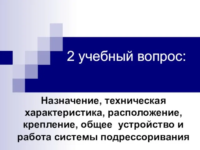 2 учебный вопрос: Назначение, техническая характеристика, расположение, крепление, общее устройство и работа системы подрессоривания