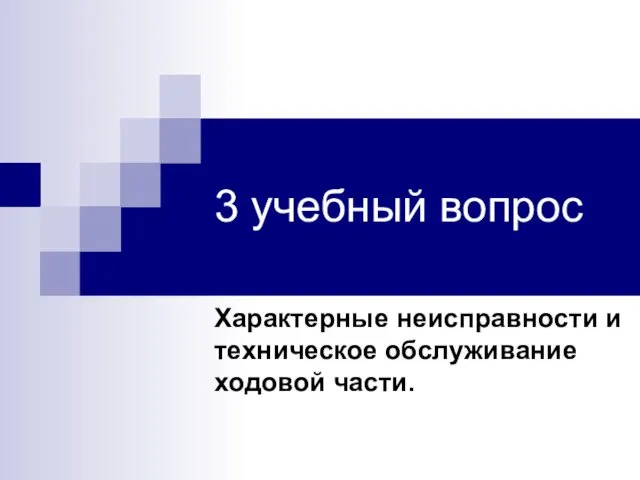 3 учебный вопрос Характерные неисправности и техническое обслуживание ходовой части.