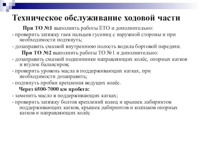 Техническое обслуживание ходовой части При ТО №1 выполнить работы ЕТО