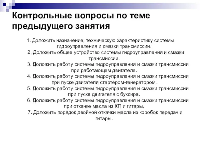 Контрольные вопросы по теме предыдущего занятия 1. Доложить назначение, техническую