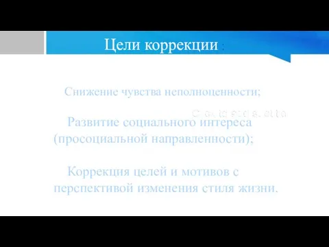 Цели коррекции : Снижение чувства неполноценности; Развитие социального интереса (просоциальной