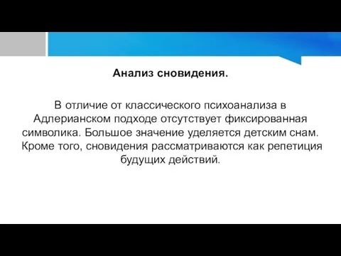 Анализ сновидения. В отличие от классического психоанализа в Адлерианском подходе