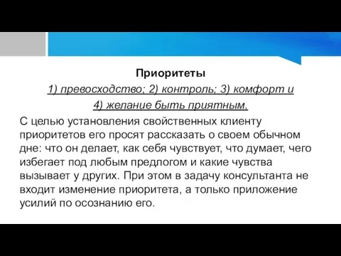 Приоритеты 1) превосходство; 2) контроль; 3) комфорт и 4) желание