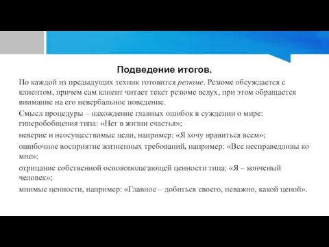 Подведение итогов. По каждой из предыдущих техник готовится резюме. Резюме