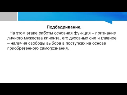 Подбадривание. На этом этапе работы основная функция – признание личного