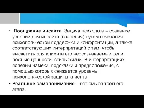 Поощрение инсайта. Задача психолога – создание условий для инсайта (озарения)