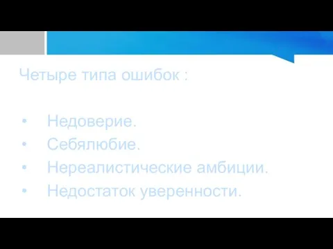 Четыре типа ошибок : Недоверие. Себялюбие. Нереалистические амбиции. Недостаток уверенности.