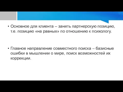 Основное для клиента – занять партнерскую позицию, т.е. позицию «на