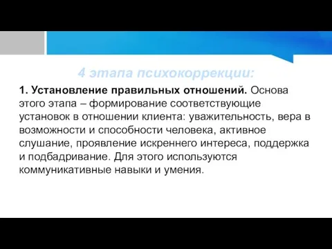 4 этапа психокоррекции: 1. Установление правильных отношений. Основа этого этапа