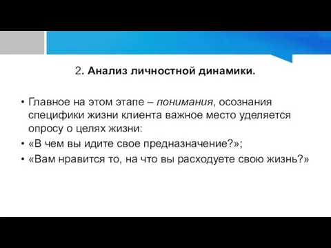 2. Анализ личностной динамики. Главное на этом этапе – понимания,