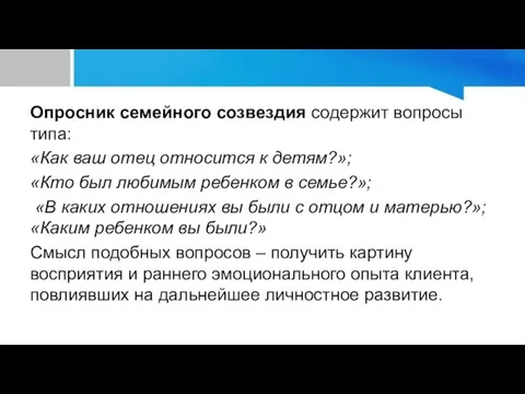 Опросник семейного созвездия содержит вопросы типа: «Как ваш отец относится