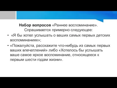 Набор вопросов «Раннее воспоминание». Спрашивается примерно следующее: «Я бы хотел