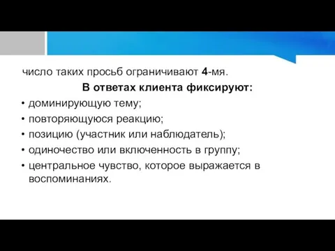 число таких просьб ограничивают 4-мя. В ответах клиента фиксируют: доминирующую