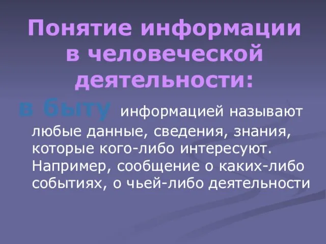 Понятие информации в человеческой деятельности: в быту информацией называют любые