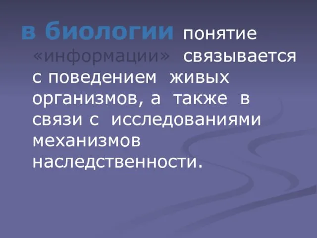 в биологии понятие «информации» связывается с поведением живых организмов, а