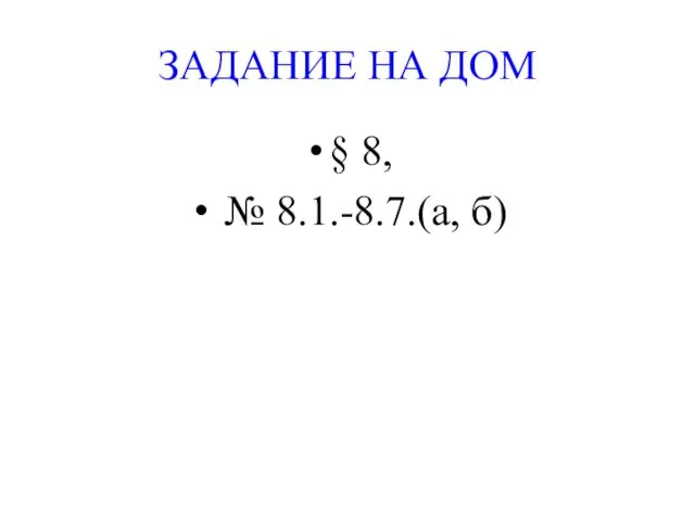 ЗАДАНИЕ НА ДОМ § 8, № 8.1.-8.7.(а, б)