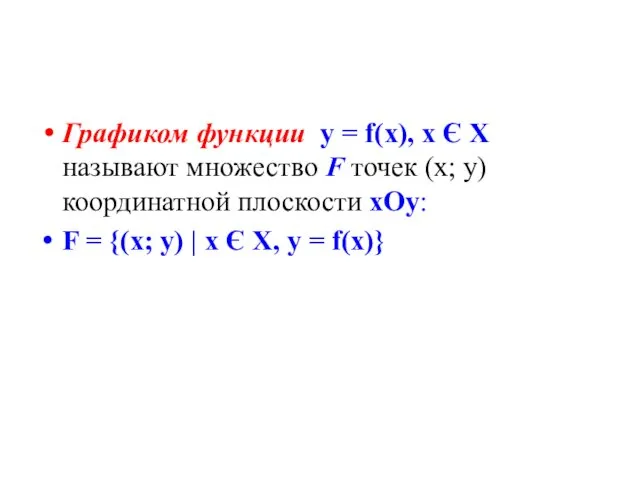 Графиком функции у = f(x), x Є X называют множество F точек (х;