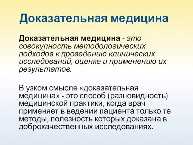 Доказательная медицина Доказательная медицина - это совокупность методологических подходов к